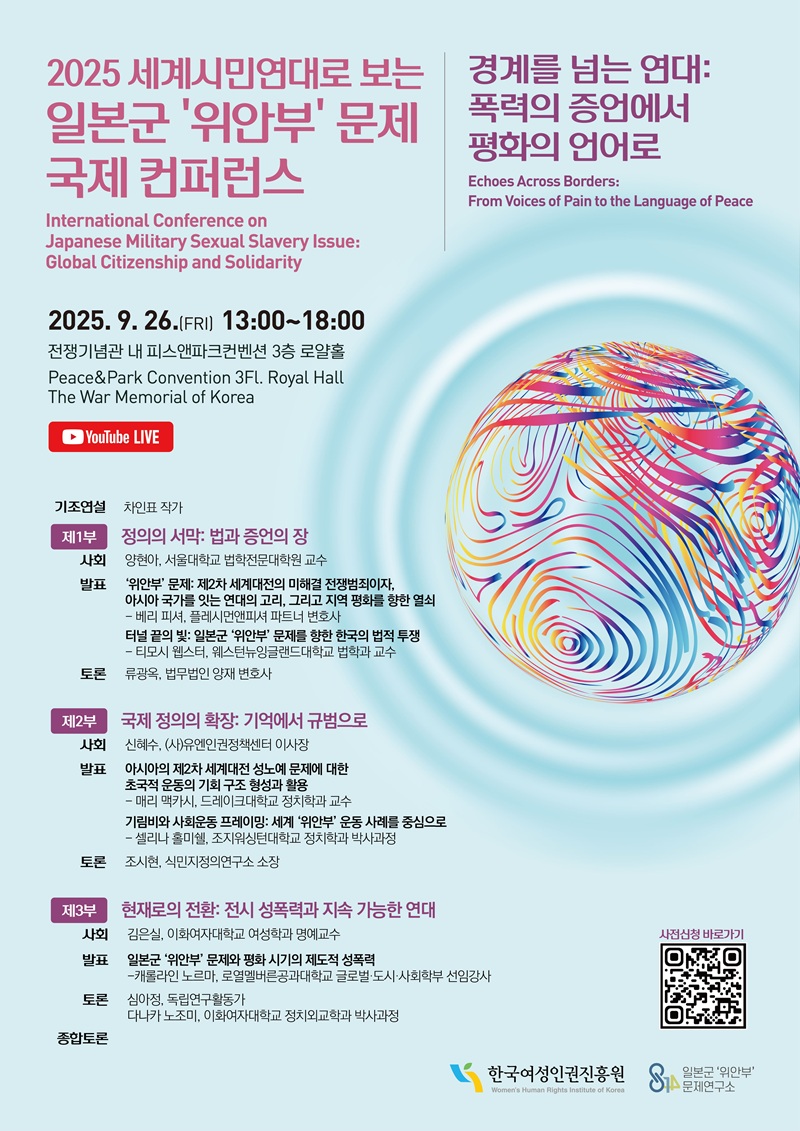 International Conference on Japanese Military Sexual Slavery Issue: Global Citizenship and Solidarity 키비주얼