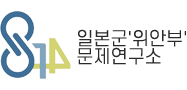 일본군'위안부'문제연구소
