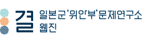 일본군'위안부'문제연구소 웹진 결